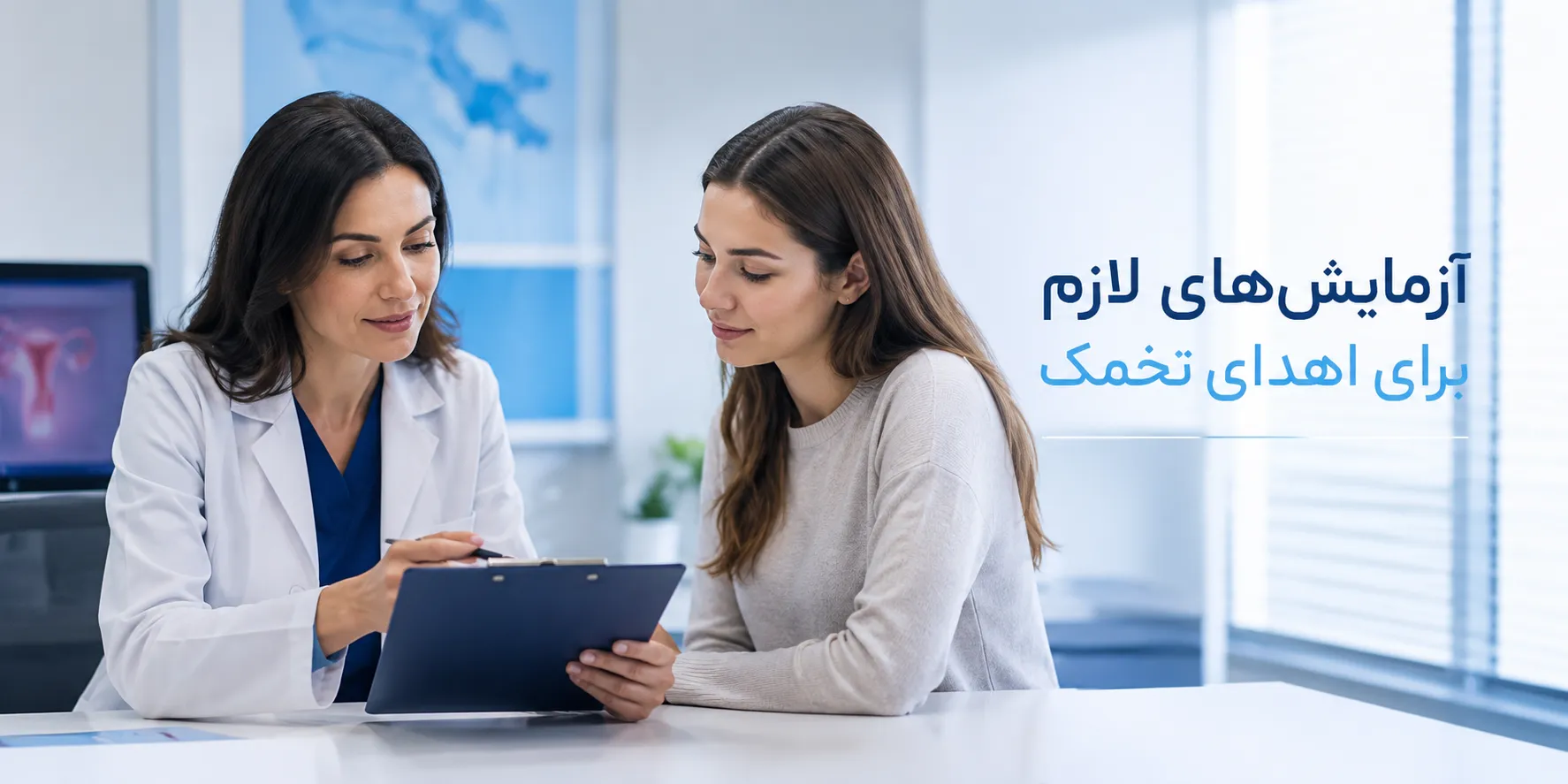 آزمایش‌های لازم قبل از اهدای تخمک در مرکز درمان ناباروری